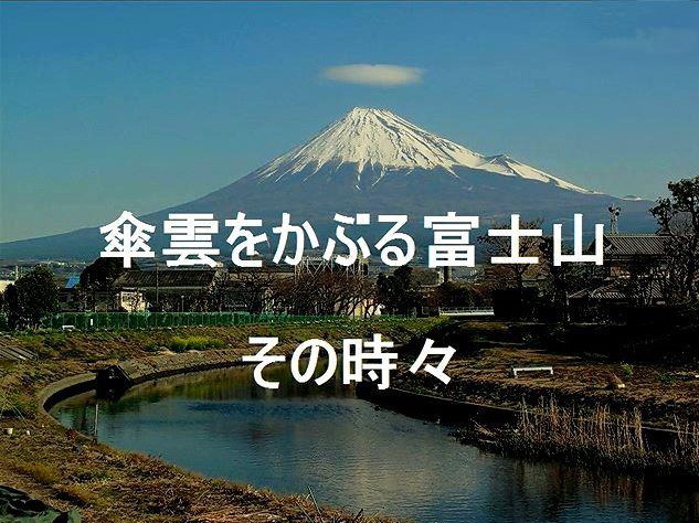 富士山の傘雲スライドショー